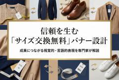 サイズ交換無料の安心感を伝えるECバナー