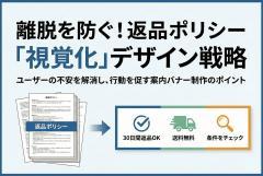 返品ポリシーを読みやすくする案内バナー