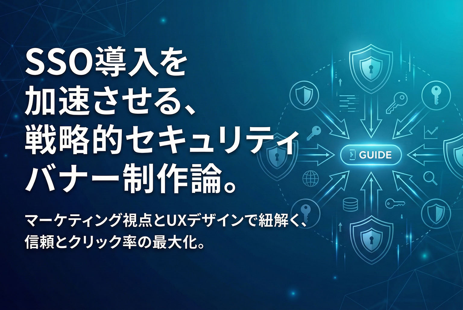 SSO導入ガイドへの誘導を高めるセキュリティバナー