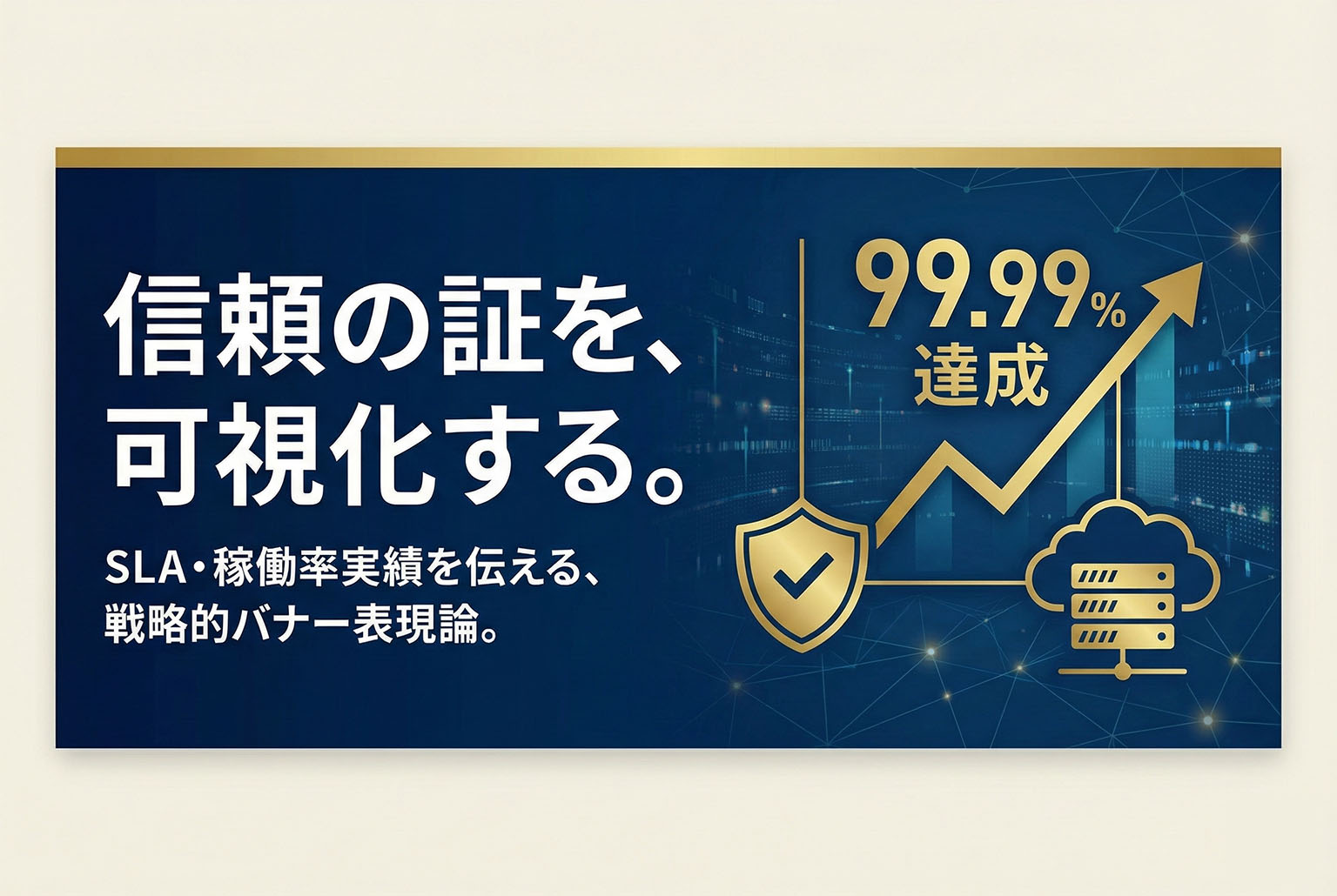 SLAと稼働率の信頼感を伝える実績表示バナー