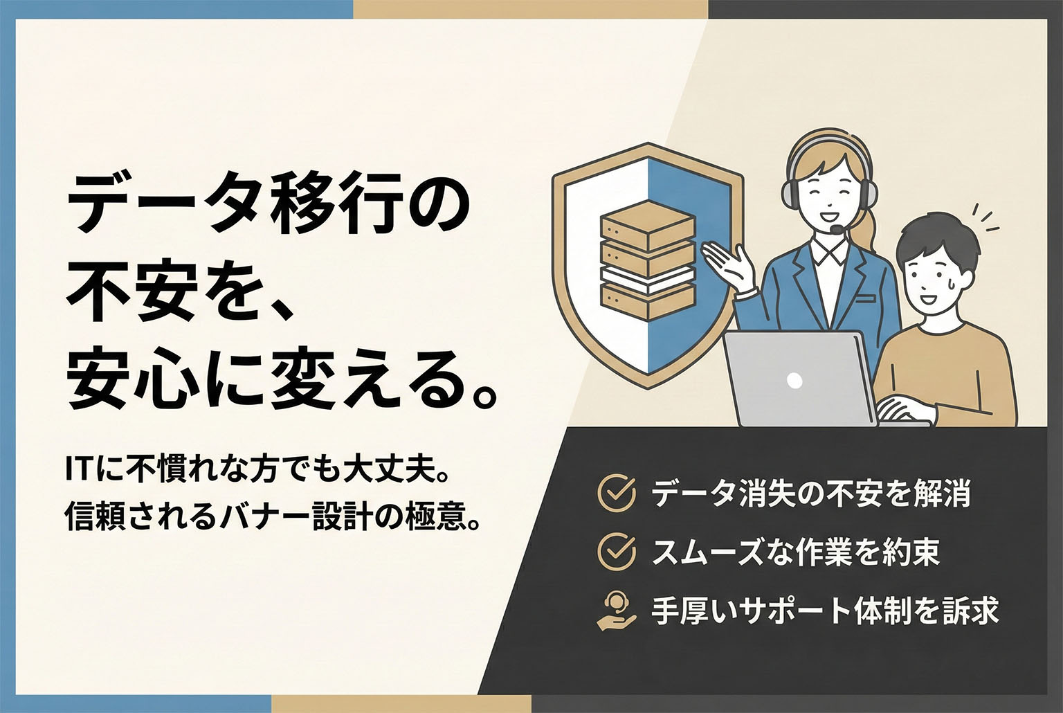 データ移行サポートの不安を解消する安心設計バナー