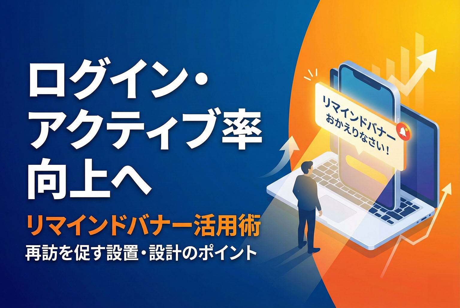 ログイン・アクティブ率向上につながるリマインドバナー