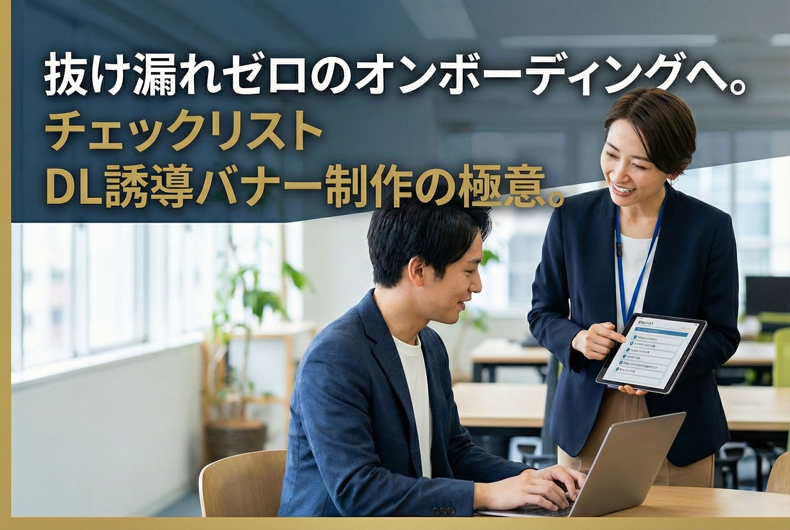 オンボーディングのチェックリストDL誘導バナー