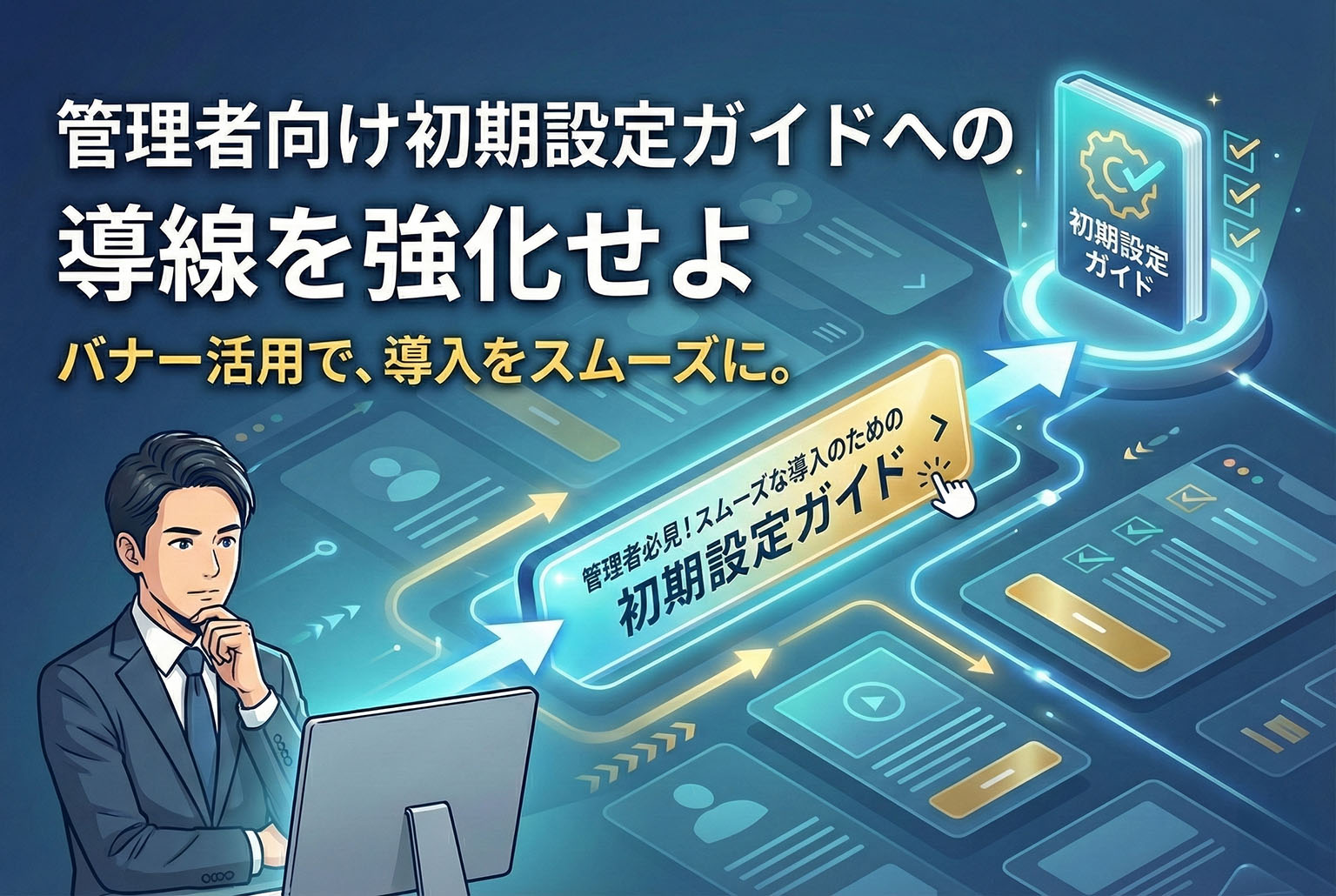 管理者向け初期設定ガイドの導線を最適化するバナー