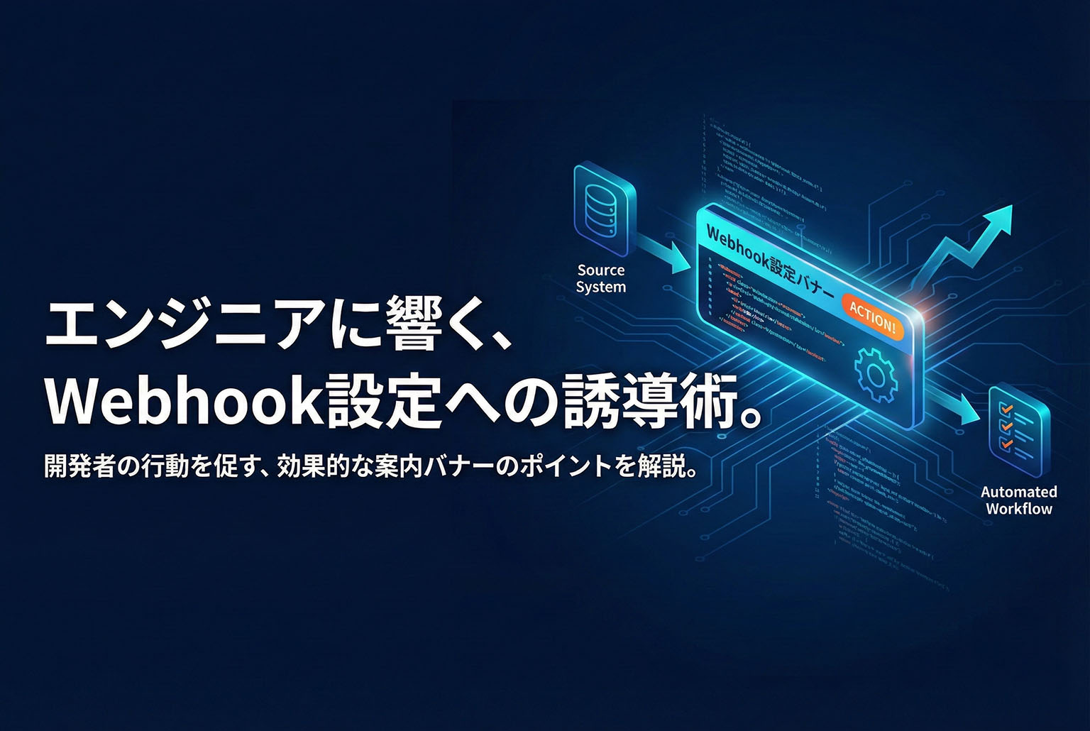 Webhookの設定を促す技術者向け案内バナー