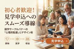 語学サークルの見学申込を促す案内バナー