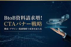 BtoBクラウドの資料請求を促すCTAバナーの作り方