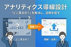 利用状況レポートの見方を示すアナリティクスバナー