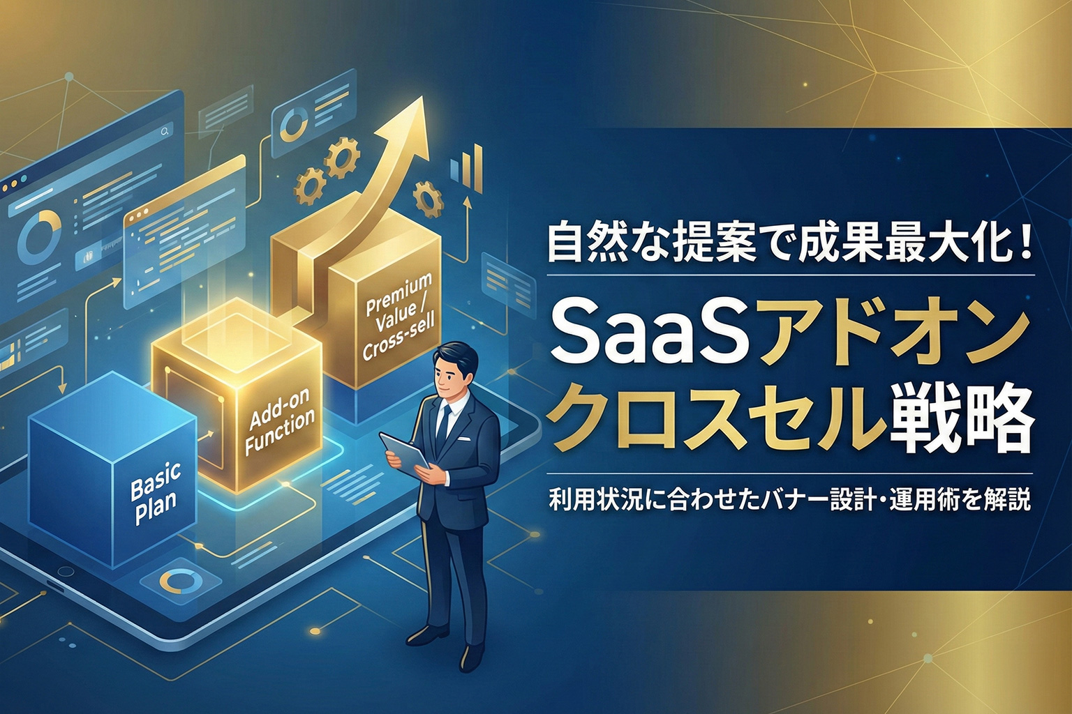 アドオン機能のクロスセルを促す提案バナー