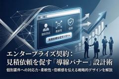 エンタープライズ契約の見積依頼を促すバナー