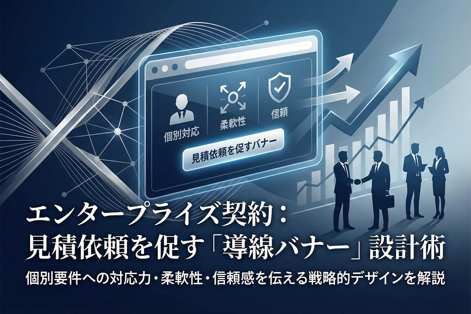 エンタープライズ契約の見積依頼を促すバナー