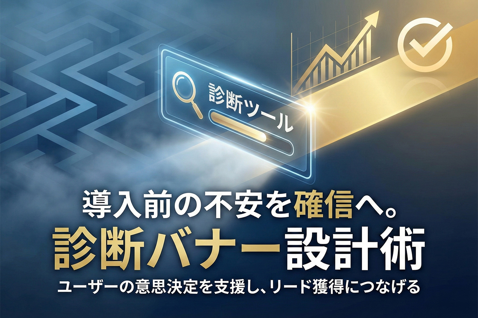 導入事前診断ツールの利用を促す診断バナー