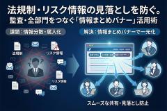 監査・コンプライアンス担当向け情報まとめバナー