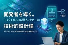 モバイルSDKの導入ガイドへ誘導するデベロッパーバナー