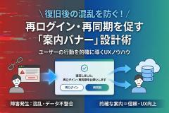 障害復旧後の再ログイン・再同期を促す案内バナー