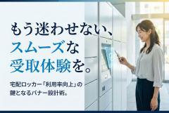 宅配ロッカー受取の使い方を案内する配送バナー