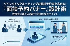 ダイレクトリクルーティングの面談予約を促すバナー
