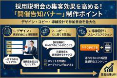 採用説明会の開催告知を分かりやすくする集客バナー