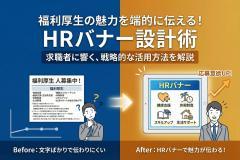 福利厚生の魅力を簡潔に伝えるHRバナー