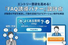 採用FAQへの誘導を高めるナビゲーションバナー