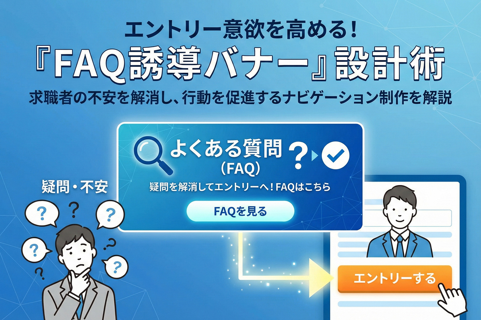 採用FAQへの誘導を高めるナビゲーションバナー