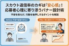 スカウト返信率を上げる応募者向け安心設計バナー