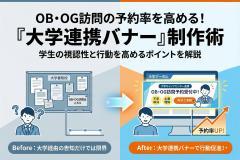 OB/OG訪問受付の予約率を高める大学連携バナー
