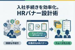入社手続きチェックリストDL誘導のHRバナー