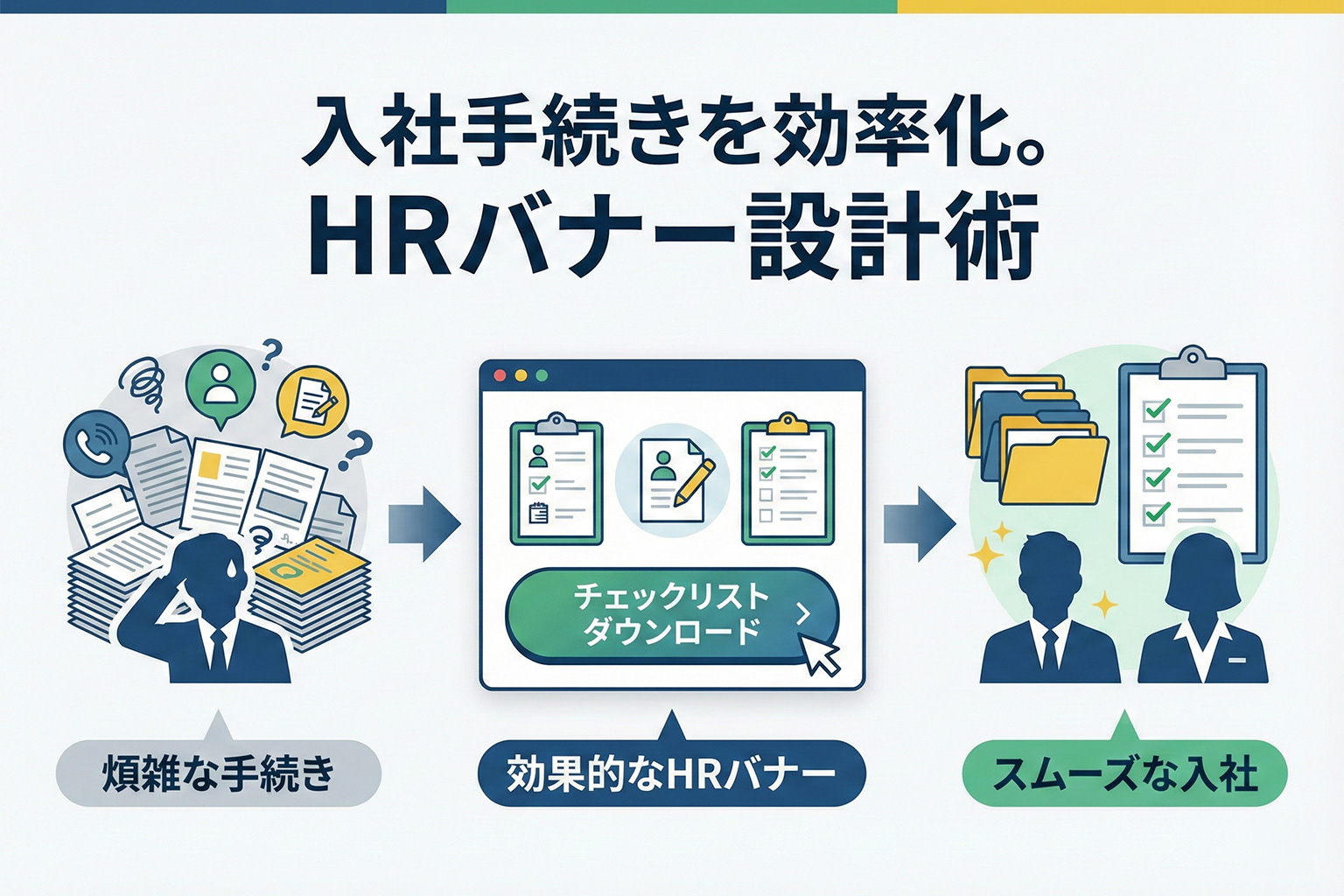 入社手続きチェックリストDL誘導のHRバナー