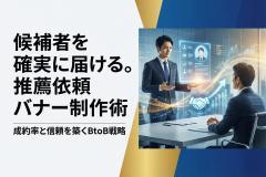 人材紹介の候補者推薦依頼を促すBtoBバナー
