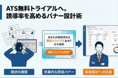 採用管理システム（ATS）無料トライアル誘導バナー