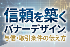 新規取引の与信・取引条件をわかりやすく示すバナー