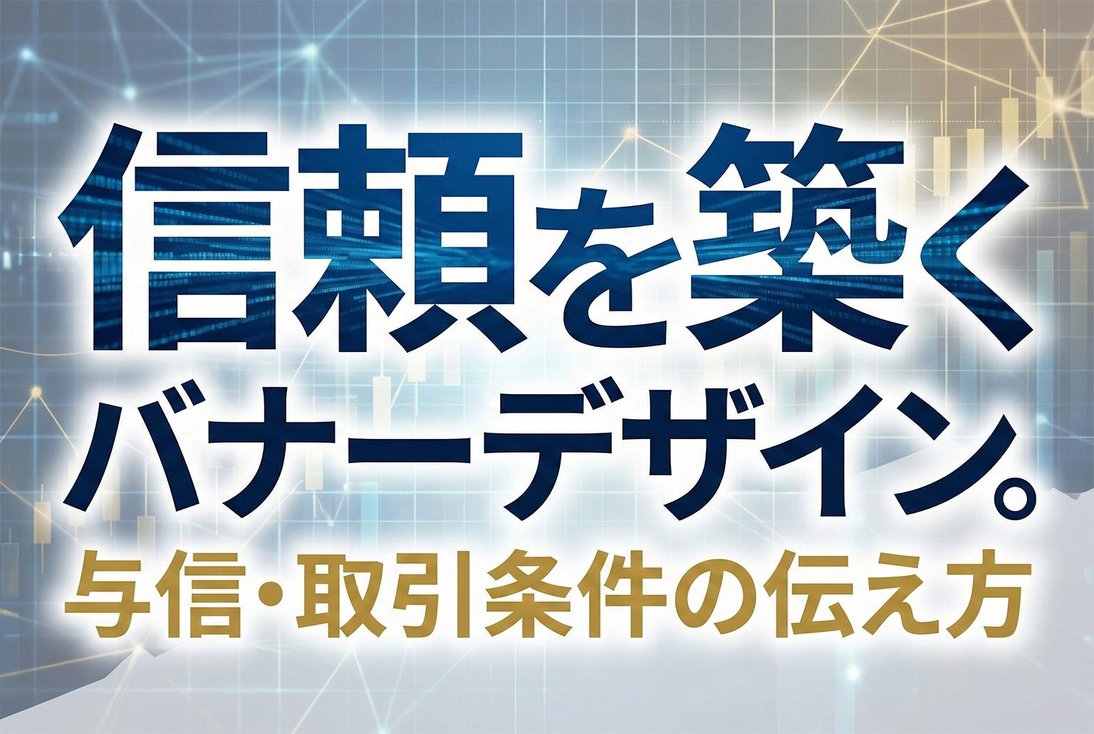 新規取引の与信・取引条件をわかりやすく示すバナー