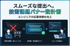 エンジニア採用向け技術課題の提出案内バナー