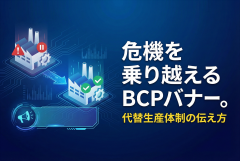 工場停止時の代替生産体制を案内するBCPバナー