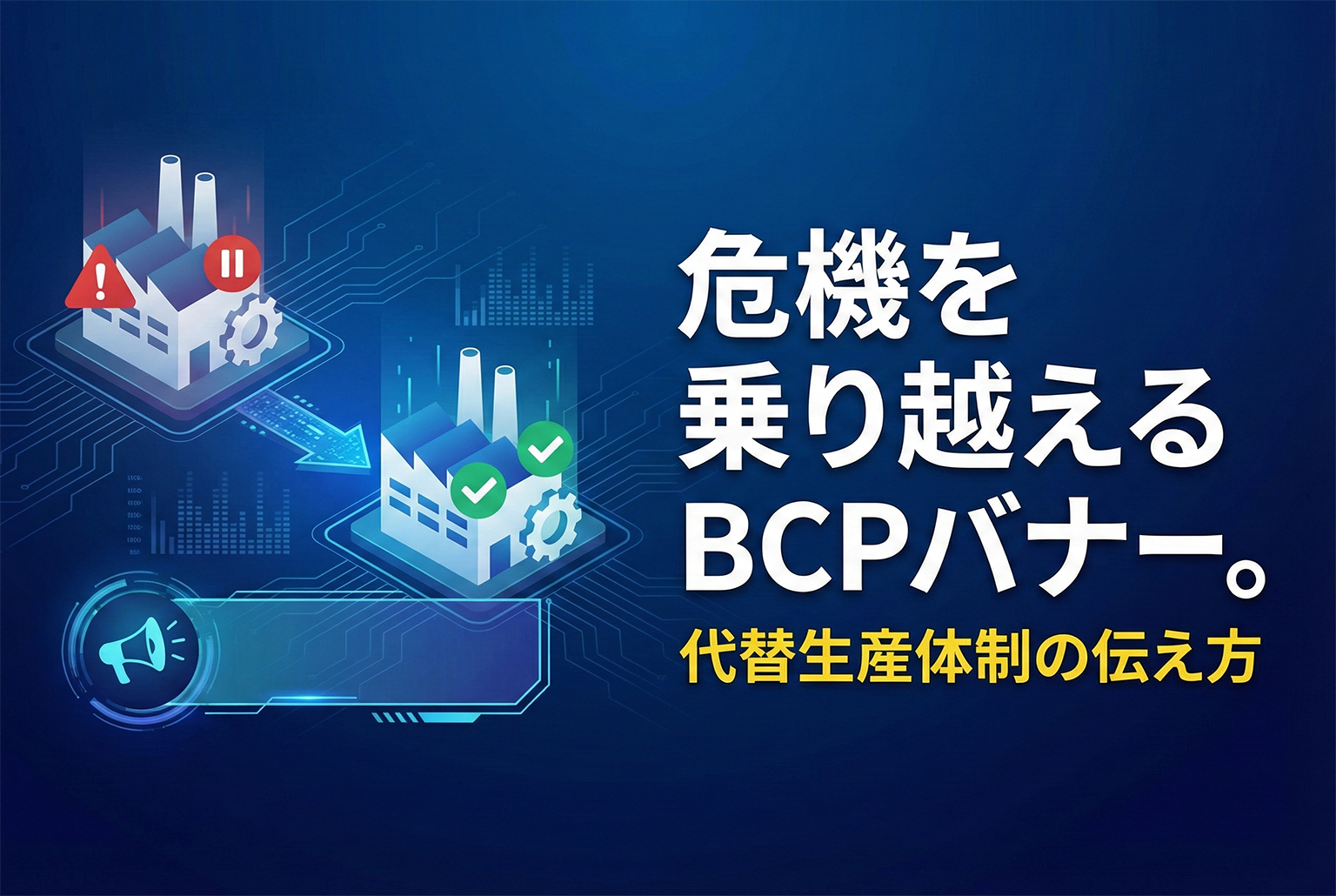 工場停止時の代替生産体制を案内するBCPバナー