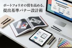 デザイナー採用ポートフォリオ提出要件バナー