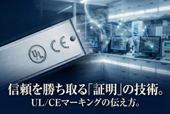 UL/CEマーキングの取得状況を伝える製品安全バナー