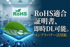 RoHS適合証明DL誘導のコンプラバナー