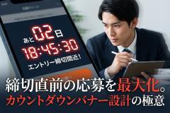 新卒エントリーの締切を明確化するカウントダウンバナー