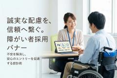 障がい者採用の配慮事項を丁寧に伝える案内バナー