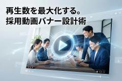 採用動画への視聴導線を強化するプレイバナー