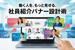 社員紹介記事への回遊を増やすカルチャーバナー