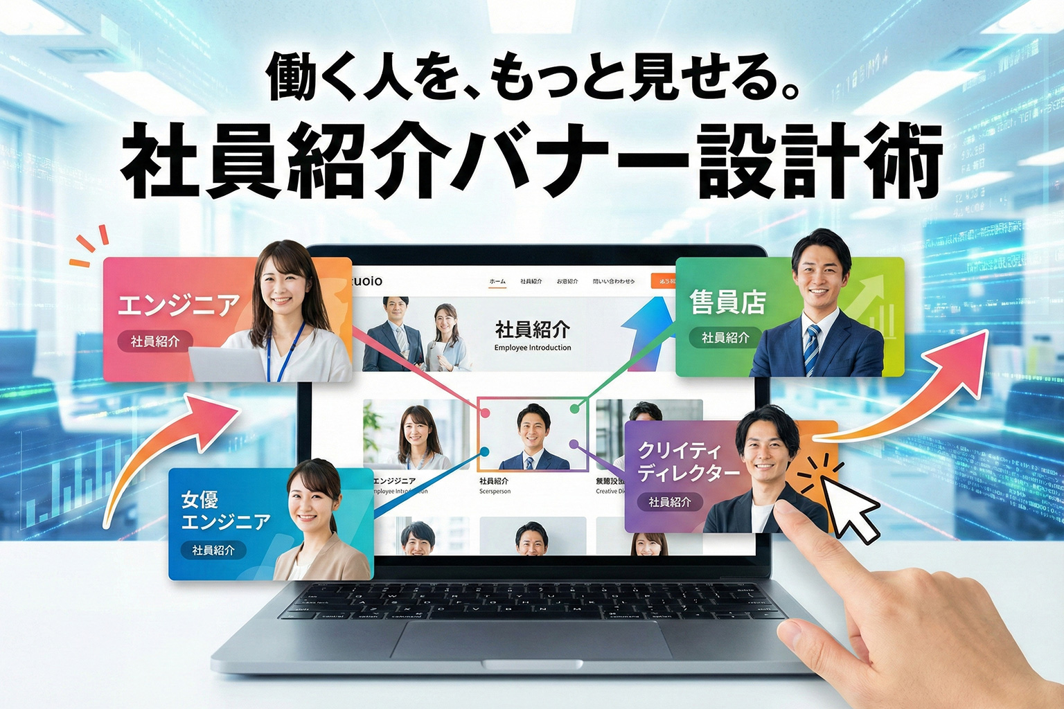 社員紹介記事への回遊を増やすカルチャーバナー