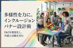 ダイバーシティ施策を伝えるインクルージョンバナー