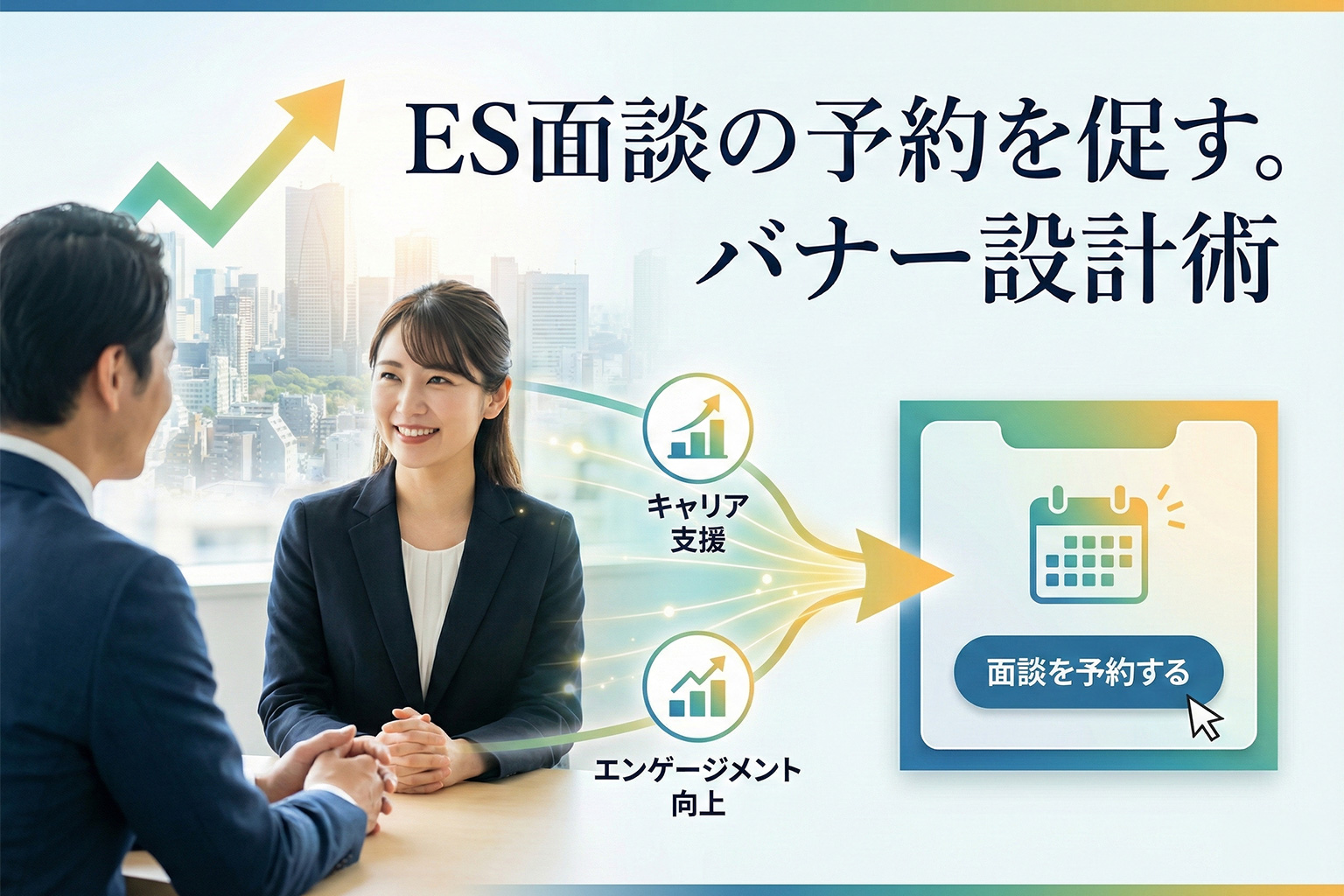 エンプロイーサクセス面談の予約バナー設計