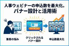人事向けウェビナー申込を高めるHRバナー