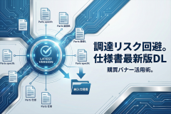 部品納入仕様書の最新版DLを促す購買バナー