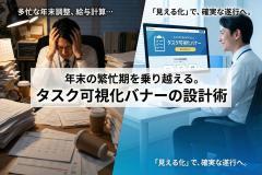 労務手続きの年末対応を整理するタスクバナー
