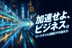 リードタイム短縮キャンペーンの表現を整える